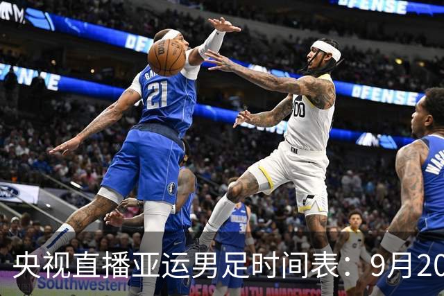 央视直播亚运男足时间表：9月20日，CCTV5+直播，中国队对阵伊朗队