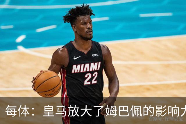 每体：皇马放大了姆巴佩的影响力，却无法完全掌控这名球员