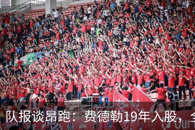 队报谈昂跑：费德勒19年入股，全球代言人赞达亚，如今签下姆巴佩