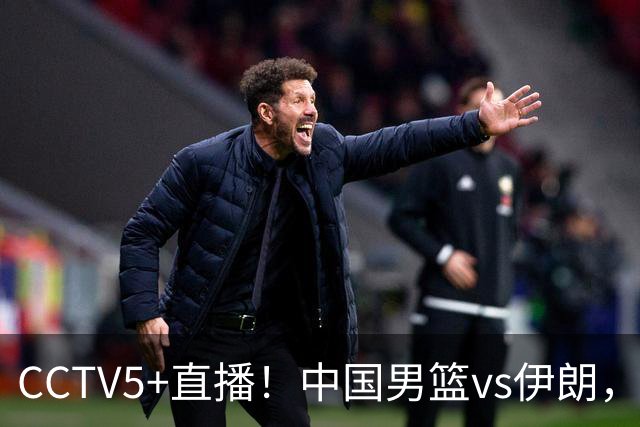 CCTV5+直播！中国男篮vs伊朗，铜牌战也是尊严之战，郭士强需做几大调整