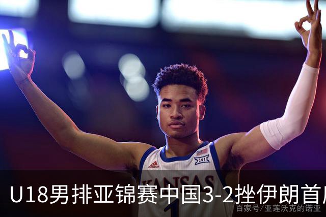U18男排亚锦赛中国3-2挫伊朗首度夺魁 丁浩成MVP